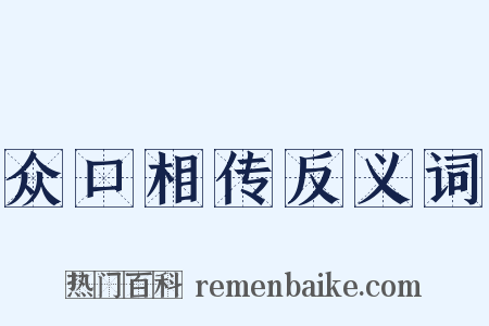 众口相传反义词是什么意思的图片